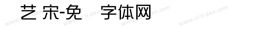 综艺 宋字体转换